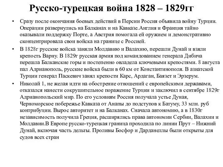 Русско-турецкая война 1828 – 1829гг Сразу после окончания боевых действий