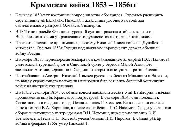 Крымская война 1853 – 1856гг К началу 1850-х гг восточный
