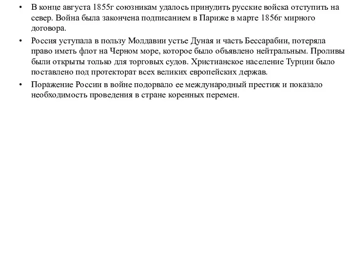 В конце августа 1855г союзникам удалось принудить русские войска отступить