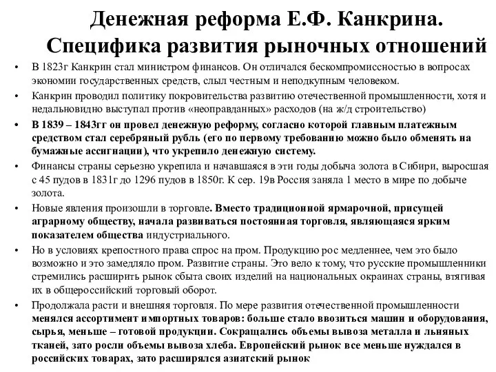 Денежная реформа Е.Ф. Канкрина. Специфика развития рыночных отношений В 1823г