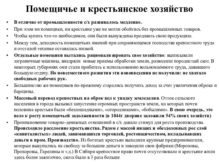 Помещичье и крестьянское хозяйство В отличие от промышленности с/х развивалось