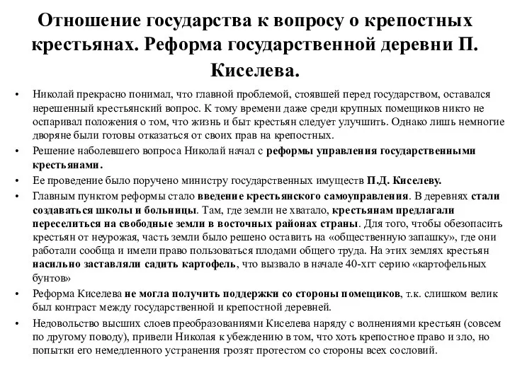 Отношение государства к вопросу о крепостных крестьянах. Реформа государственной деревни