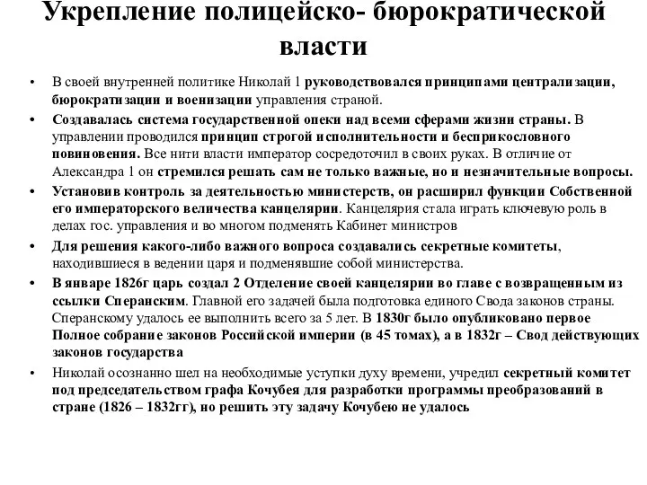 Укрепление полицейско- бюрократической власти В своей внутренней политике Николай 1