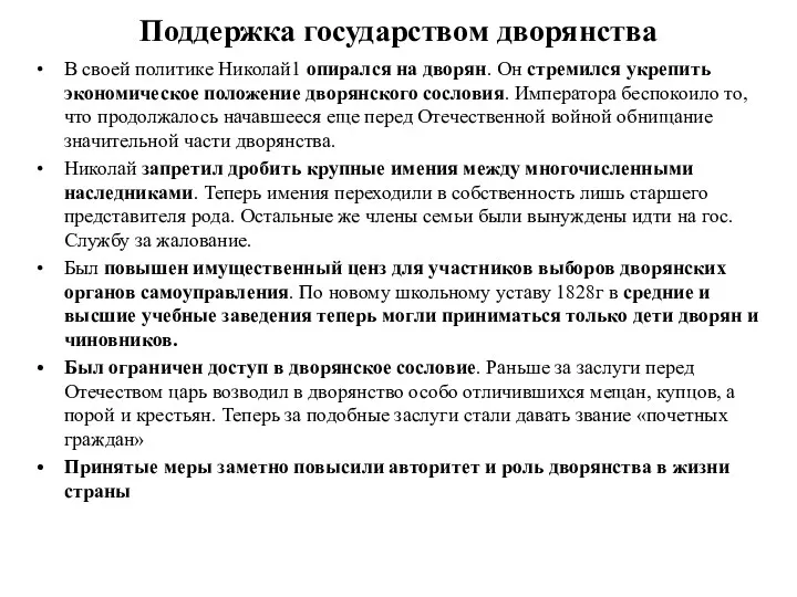 Поддержка государством дворянства В своей политике Николай1 опирался на дворян.