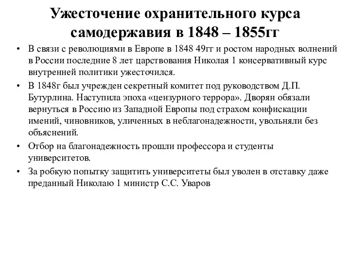 Ужесточение охранительного курса самодержавия в 1848 – 1855гг В связи