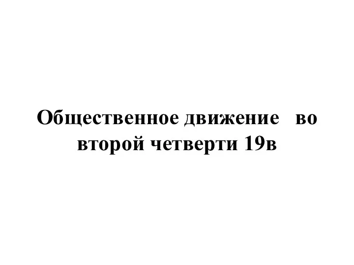 Общественное движение во второй четверти 19в