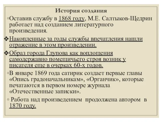 История создания Оставив службу в 1868 году, М.Е. Салтыков-Щедрин работает