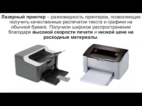 Лазерный принтер – разновидность принтеров, позволяющих получить качественные распечатки текста и графики на