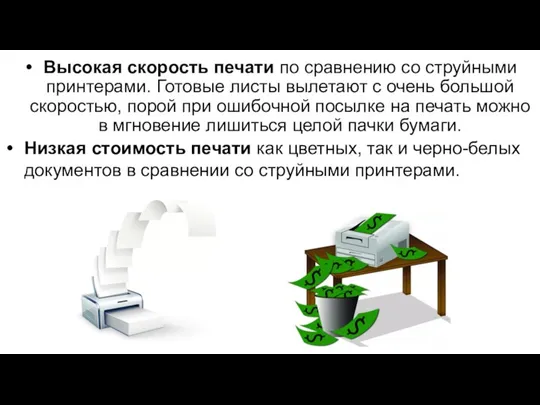 Высокая скорость печати по сравнению со струйными принтерами. Готовые листы вылетают с очень