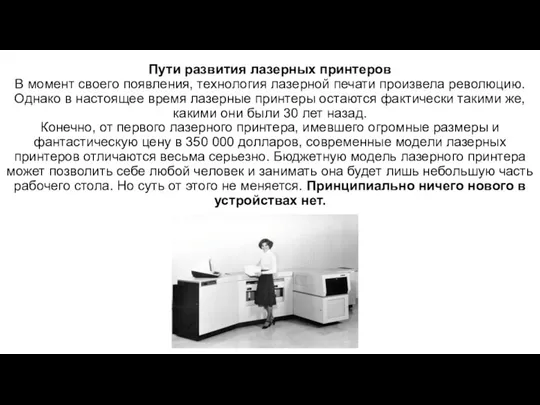 Пути развития лазерных принтеров В момент своего появления, технология лазерной печати произвела революцию.