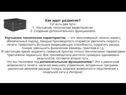 Как идет развитие? Тут есть два пути: 1. Улучшение технических характеристик. 2. Создание