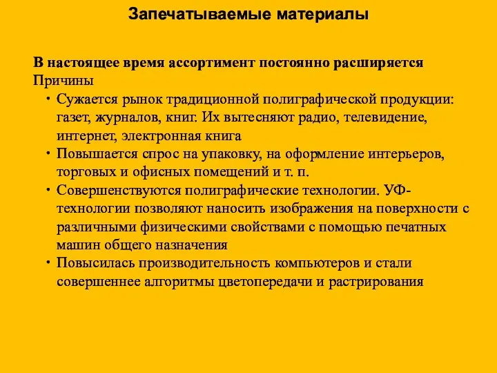 Запечатываемые материалы В настоящее время ассортимент постоянно расширяется Причины Сужается