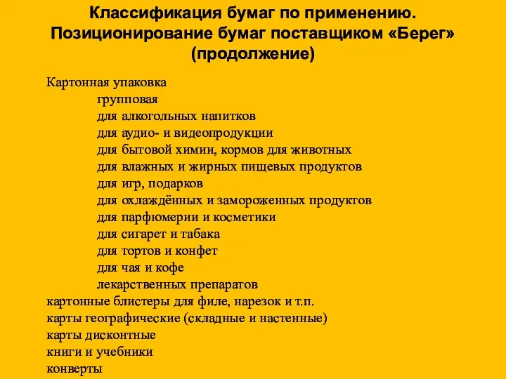 Классификация бумаг по применению. Позиционирование бумаг поставщиком «Берег» (продолжение) Картонная