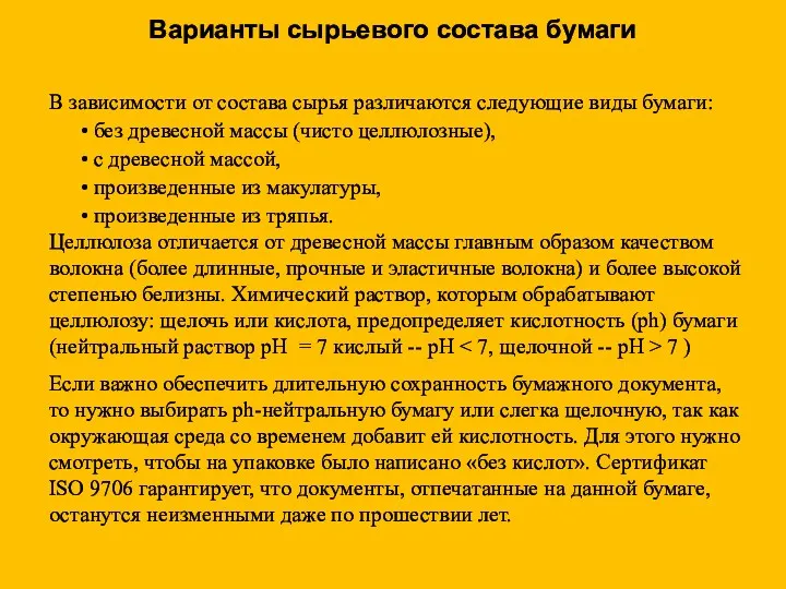 Варианты сырьевого состава бумаги В зависимости от состава сырья различаются