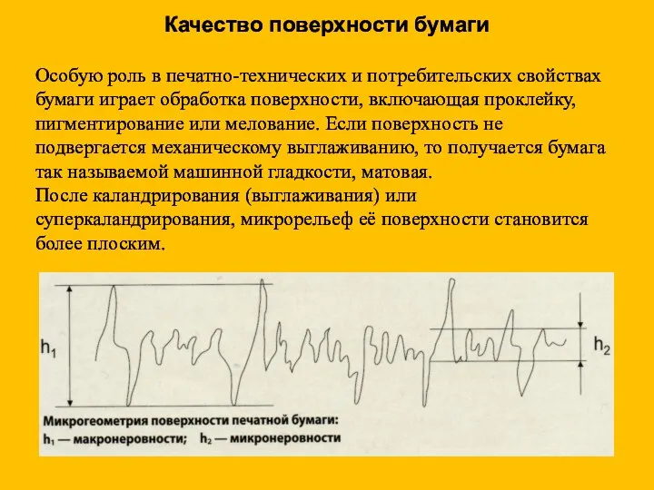 Особую роль в печатно-технических и потребительских свойствах бумаги играет обработка