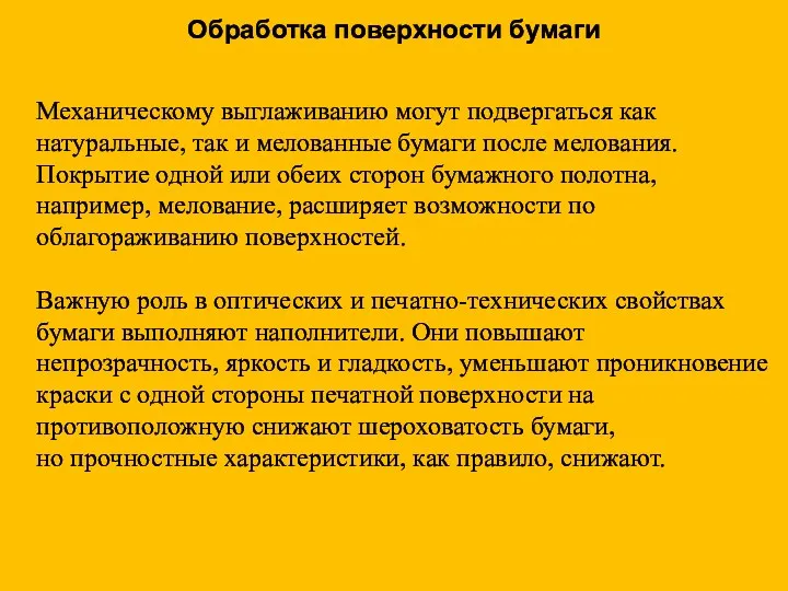 Механическому выглаживанию могут подвергаться как натуральные, так и мелованные бумаги