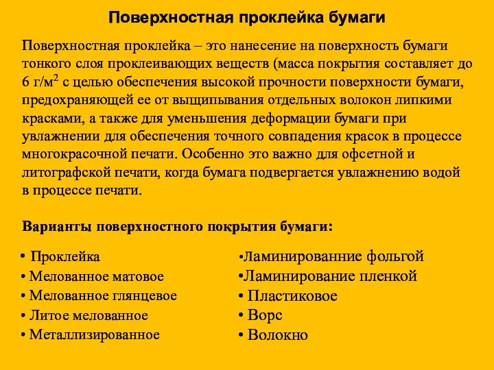 Поверхностная проклейка бумаги Проклейка Мелованное матовое Мелованное глянцевое Литое мелованное