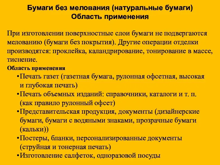 Бумаги без мелования (натуральные бумаги) Область применения При изготовлении поверхностные