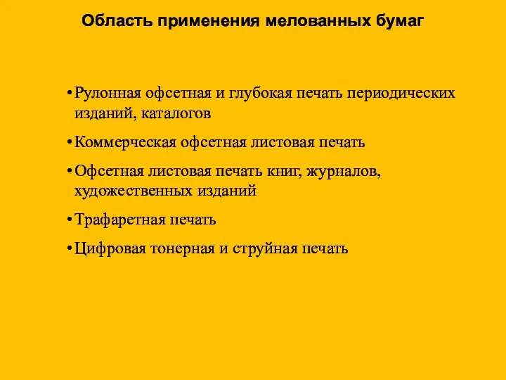 Область применения мелованных бумаг Рулонная офсетная и глубокая печать периодических