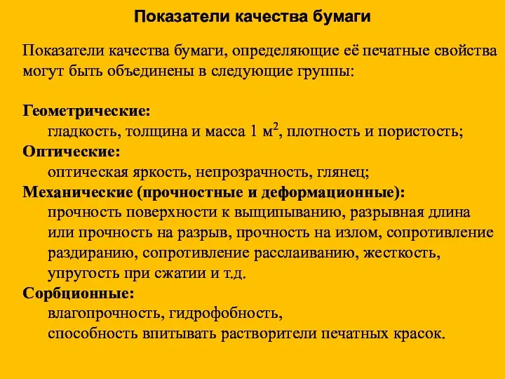 Показатели качества бумаги Показатели качества бумаги, определяющие её печатные свойства