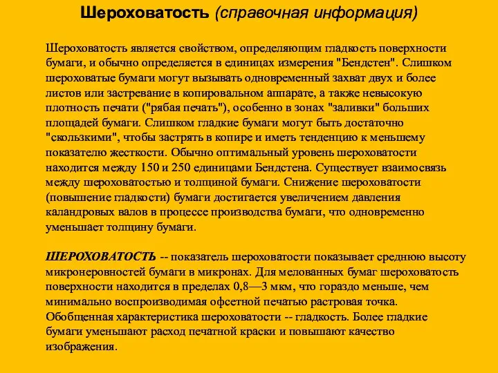 Шероховатость является свойством, определяющим гладкость поверхности бумаги, и обычно определяется