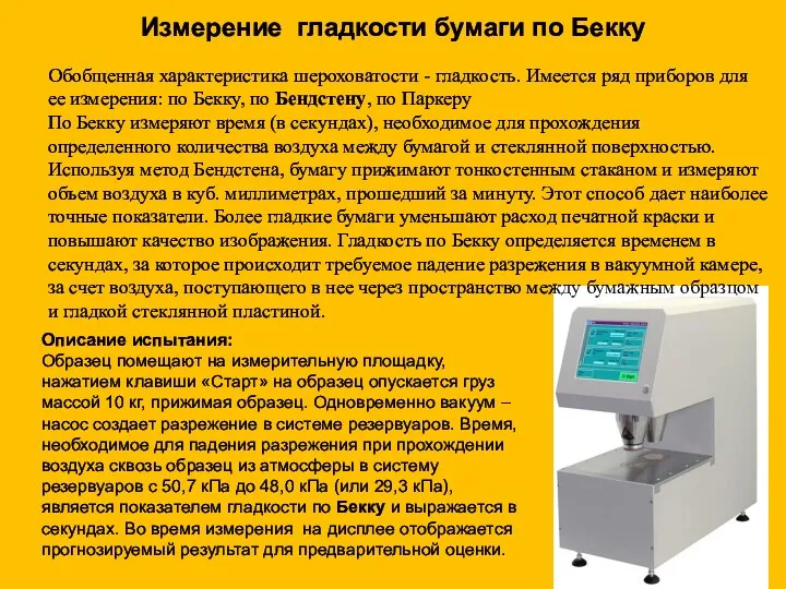 Описание испытания: Образец помещают на измерительную площадку, нажатием клавиши «Старт»