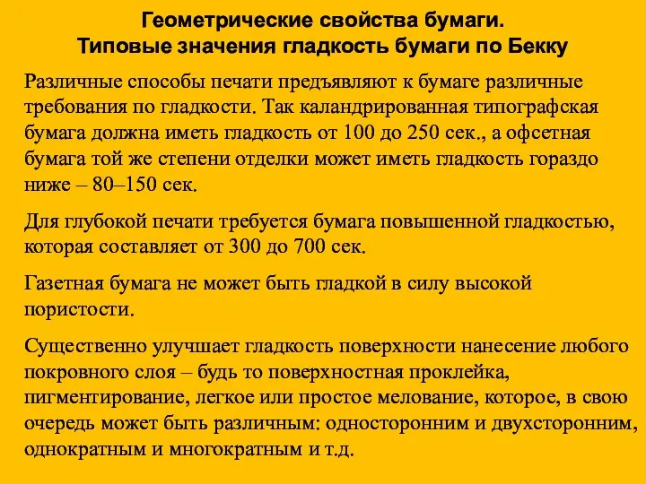 Различные способы печати предъявляют к бумаге различные требования по гладкости.