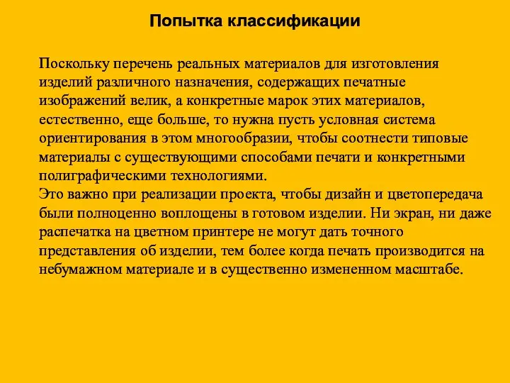 Попытка классификации Поскольку перечень реальных материалов для изготовления изделий различного