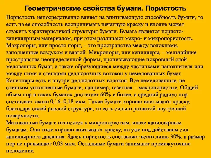 Геометрические свойства бумаги. Пористость Пористость непосредственно влияет на впитывающую способность