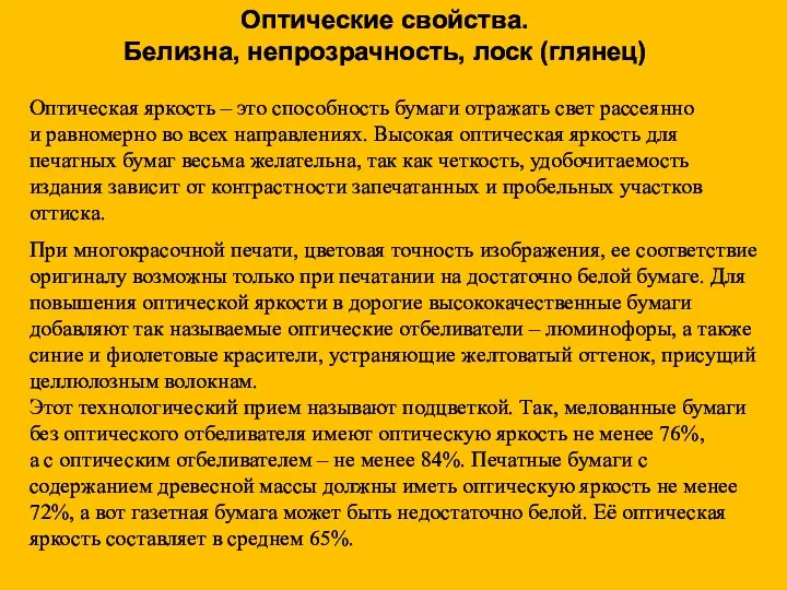 Оптическая яркость – это способность бумаги отражать свет рассеянно и