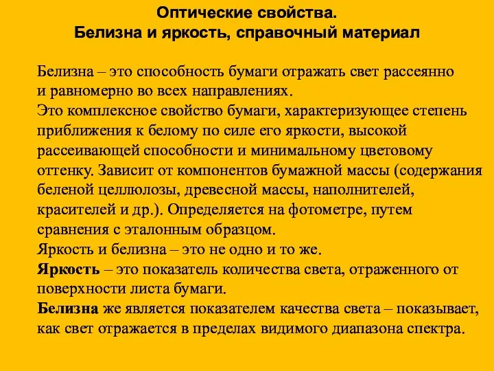 Белизна – это способность бумаги отражать свет рассеянно и равномерно