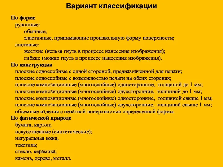 Вариант классификации По форме рулонные: обычные; эластичные, принимающие произвольную форму