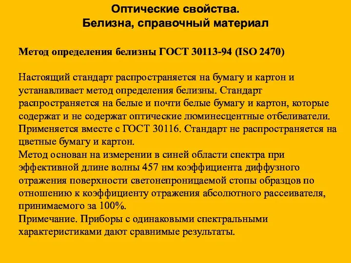 Метод определения белизны ГОСТ 30113-94 (ISO 2470) Настоящий стандарт распространяется