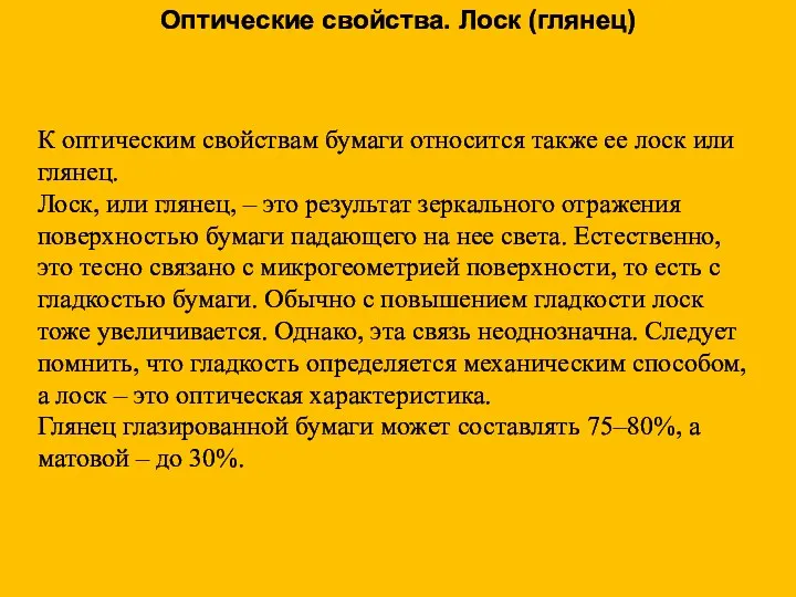 К оптическим свойствам бумаги относится также ее лоск или глянец.