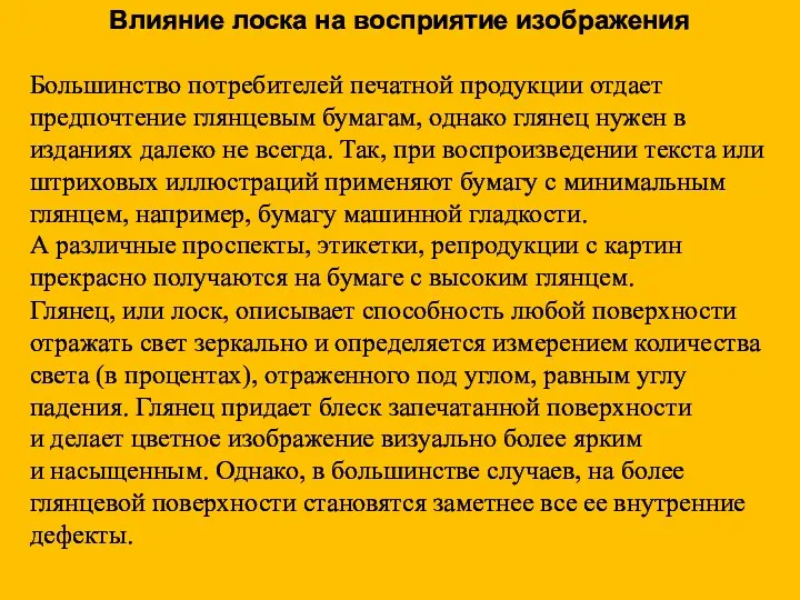 Большинство потребителей печатной продукции отдает предпочтение глянцевым бумагам, однако глянец