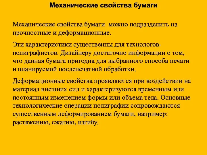 Механические свойства бумаги можно подразделить на прочностные и деформационные. Эти