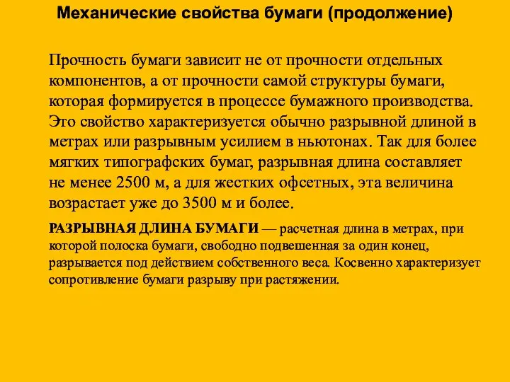 Прочность бумаги зависит не от прочности отдельных компонентов, а от