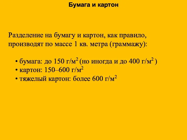 Разделение на бумагу и картон, как правило, производят по массе