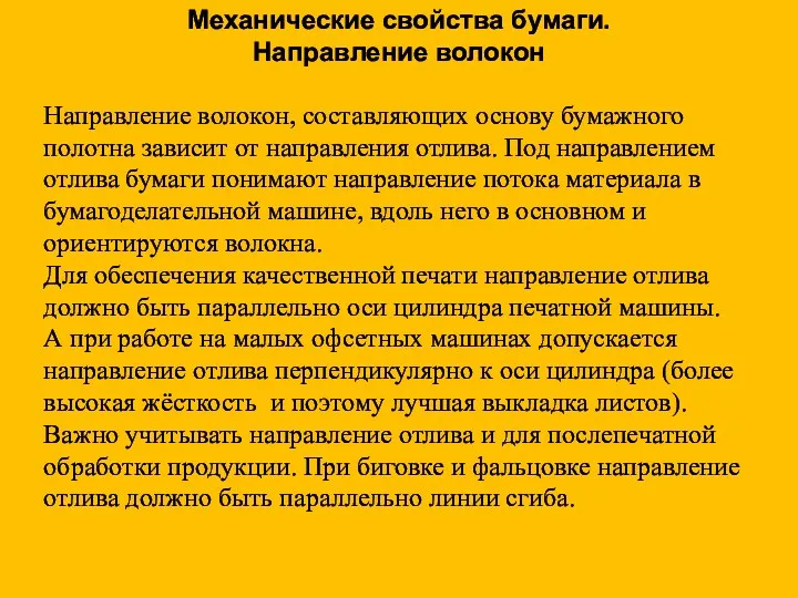 Направление волокон, составляющих основу бумажного полотна зависит от направления отлива.