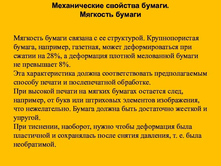 Мягкость бумаги связана с ее структурой. Крупнопористая бумага, например, газетная,