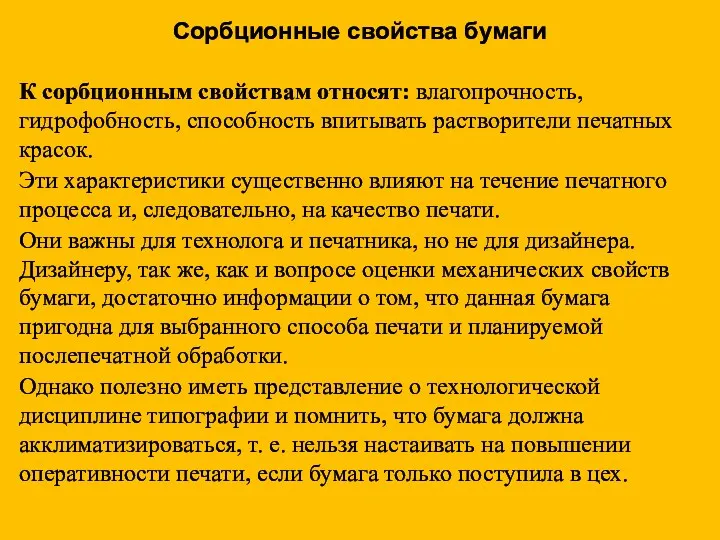 К сорбционным свойствам относят: влагопрочность, гидрофобность, способность впитывать растворители печатных