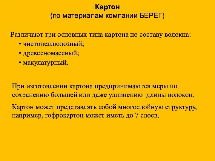 Картон (по материалам компании БЕРЕГ) При изготовлении картона предпринимаются меры