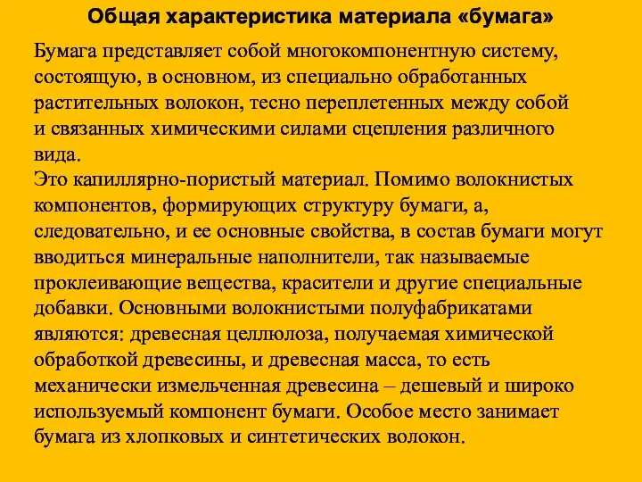 Бумага представляет собой многокомпонентную систему, состоящую, в основном, из специально