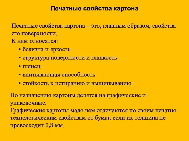 Печатные свойства картона – это, главным образом, свойства его поверхности.