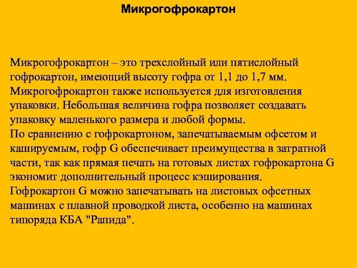 Микрогофрокартон – это трехслойный или пятислойный гофрокартон, имеющий высоту гофра