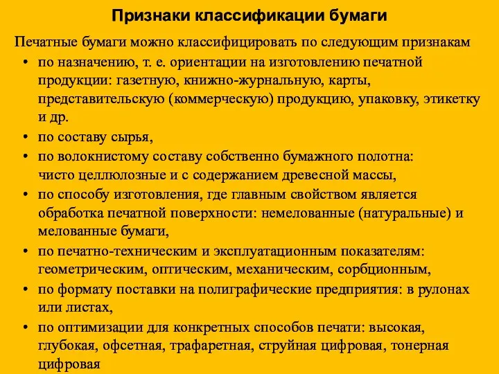 Признаки классификации бумаги Печатные бумаги можно классифицировать по следующим признакам