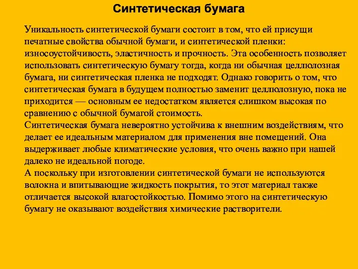 Синтетическая бумага Уникальность синтетической бумаги состоит в том, что ей