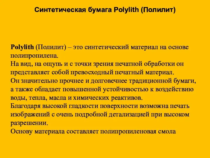 Синтетическая бумага Polylith (Полилит) Polylith (Полилит) – это синтетический материал