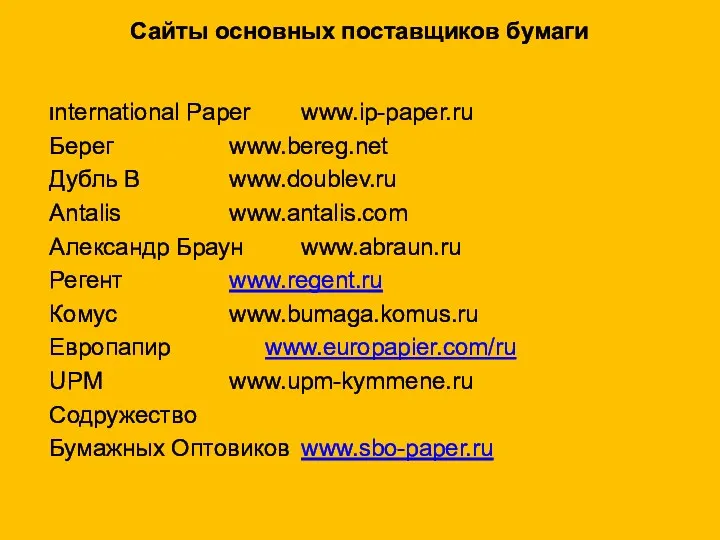 Сайты основных поставщиков бумаги International Paper www.ip-paper.ru Берег www.bereg.net Дубль