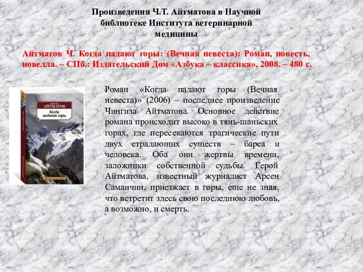 Произведения Ч.Т. Айтматова в Научной библиотеке Института ветеринарной медицины Роман